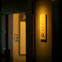 くいもんや 伝の店舗写真