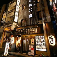 仙台 五臓六腑の店舗写真