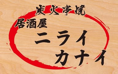 炭火串焼 居酒屋ニライカナイの店舗写真