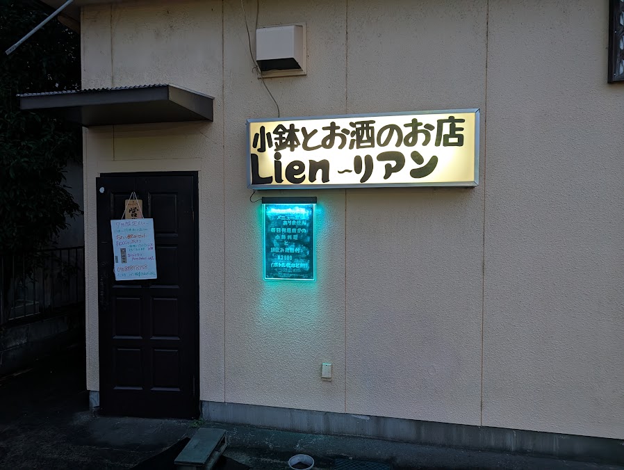 小鉢とお酒のお店 Lien(リアン)の店舗写真